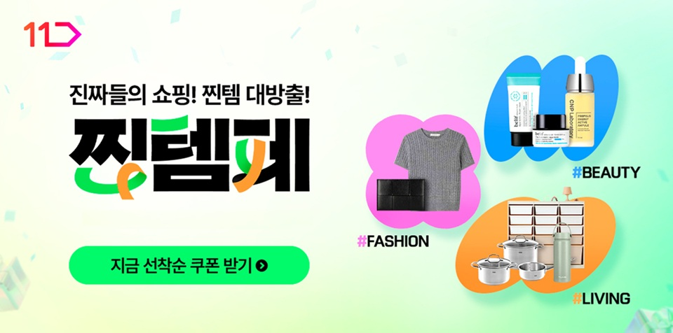 11번가, ‘찐템페스타’ 진행