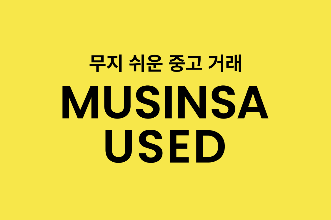 무신사, 패션 중고거래 '무신사 유즈드' 론칭