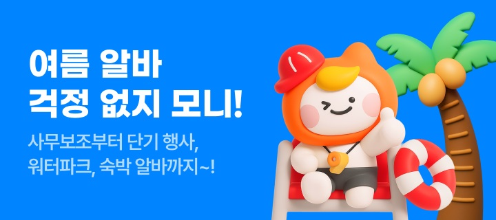 알바몬 "여름 알바 채용관 지원 및 공고 수 대폭 증가했다"