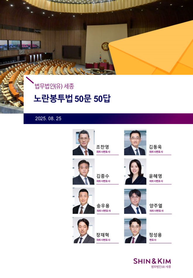 법무법인 세종, ‘노란봉투법 50문 50답’ 발간