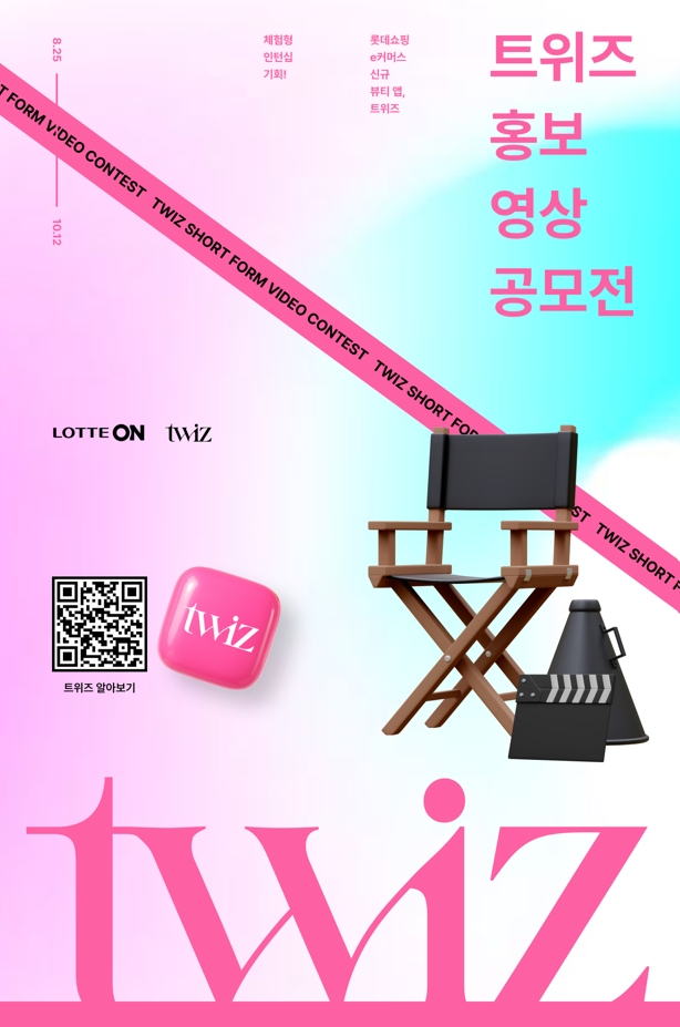 롯데온, 뷰티 큐레이션 앱 ‘트위즈(twiz)’ 홍보 영상 공모전 선보여