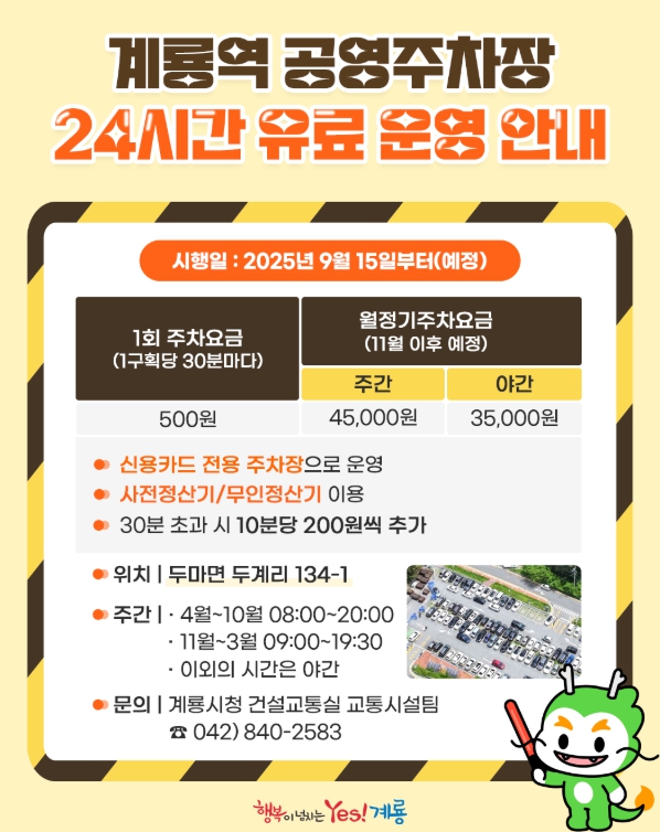 ‘계룡역 공영주차장’ 9월부터 유료 운영