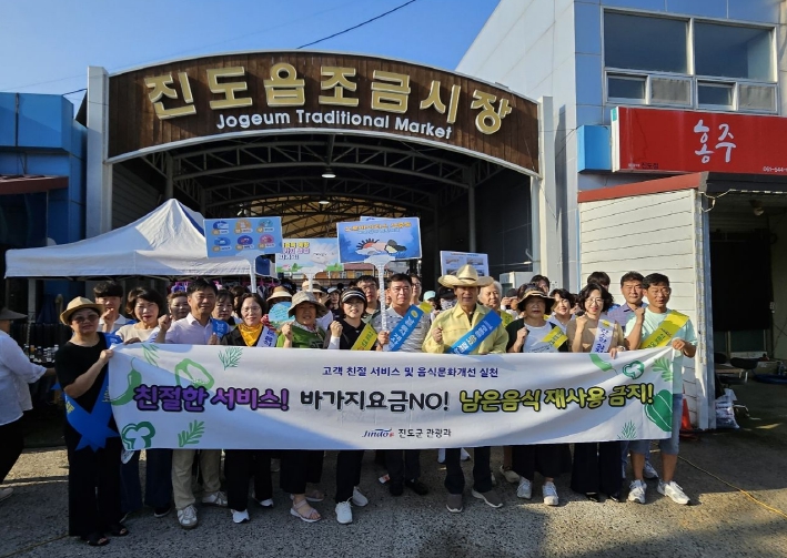 진도군, ‘음식문화 개선 및 고객 친절’ 다짐 캠페인