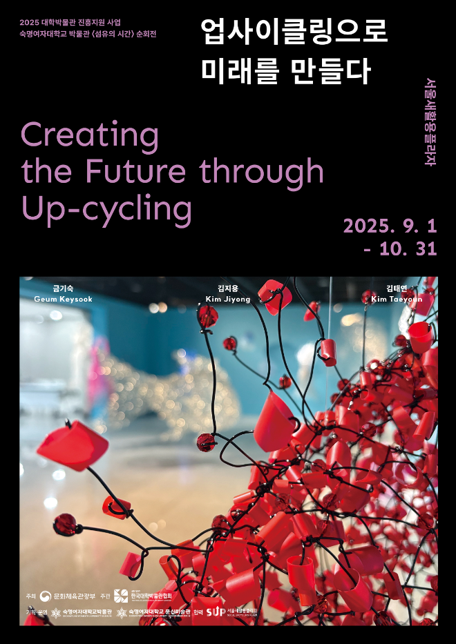 숙명여대, ‘섬유의 시간’ 특별전 9~10월 서울새활용플라자서 개최