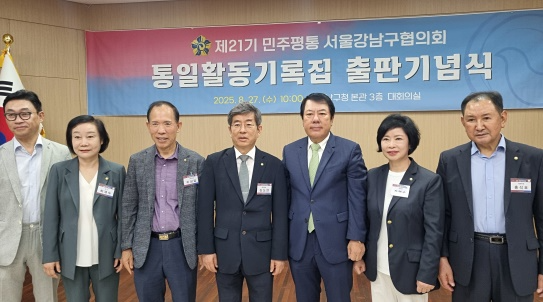 8월 27일 강남구청에서 열린 제21기 민주평통 서울강남구협회의 통일활동기록집 출판기념식에서 기념촬영. 우측 세번째 박준희 부회장(사진제공=아이넷방송)