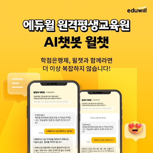 에듀윌 원격평생교육원, AI 챗봇 '윌챗' 도입