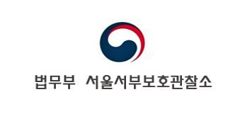 서울서부보호관찰소