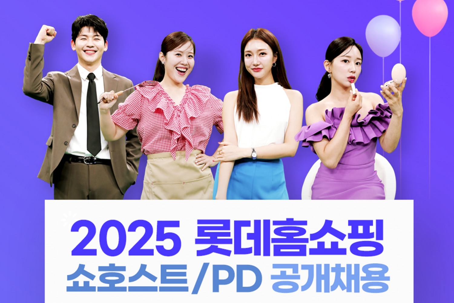 롯데홈쇼핑, 쇼호스트·PD 동시 채용 진행