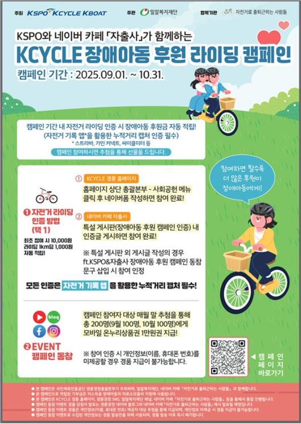 2025 KCYCLE 장애아동 후원 라이딩 캠페인 포스터. (사진=국민체육진흥공단)