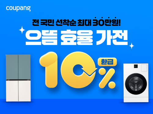 쿠팡, ‘으뜸효율 가전제품 환급사업’에 동참