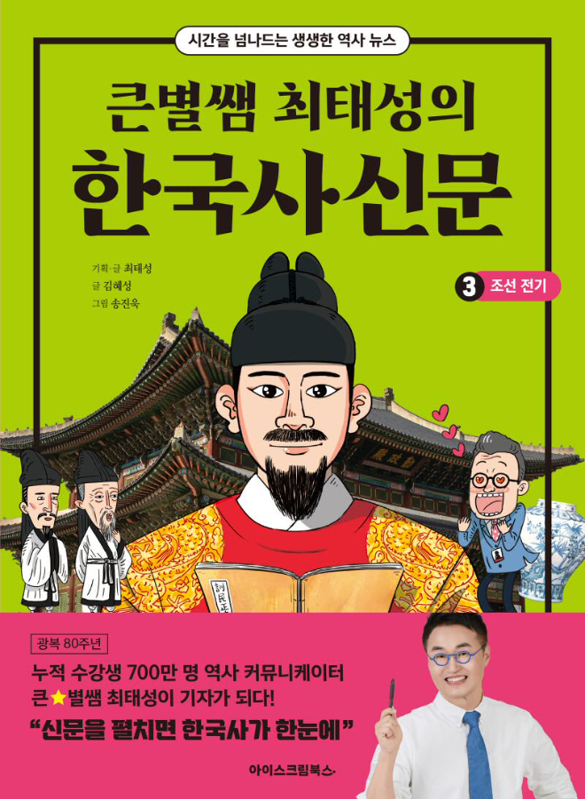 아이스크림에듀, '큰별쌤 최태성의 한국사신문 3. 조선 전기' 출간