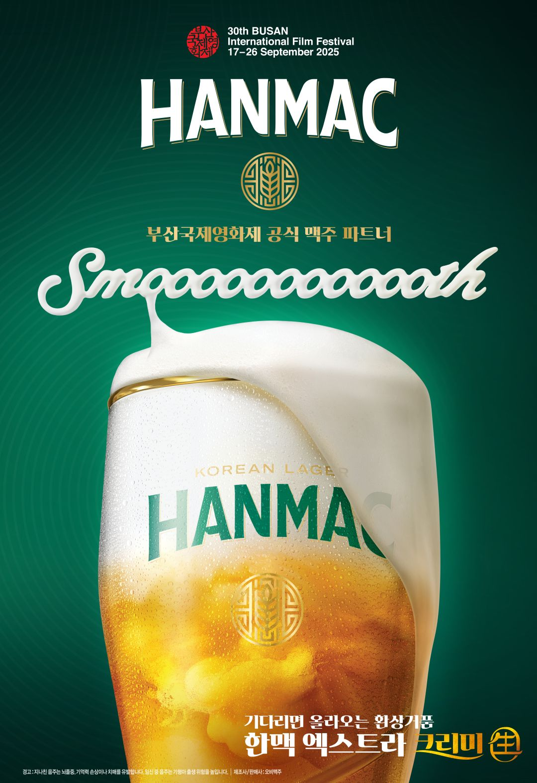 오비맥주 한맥, 부산국제영화제 공식 후원