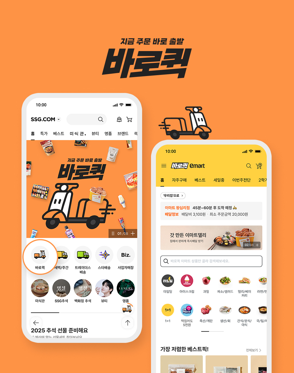 SSG닷컴, 퀵커머스 서비스 ‘바로퀵’ 선보여