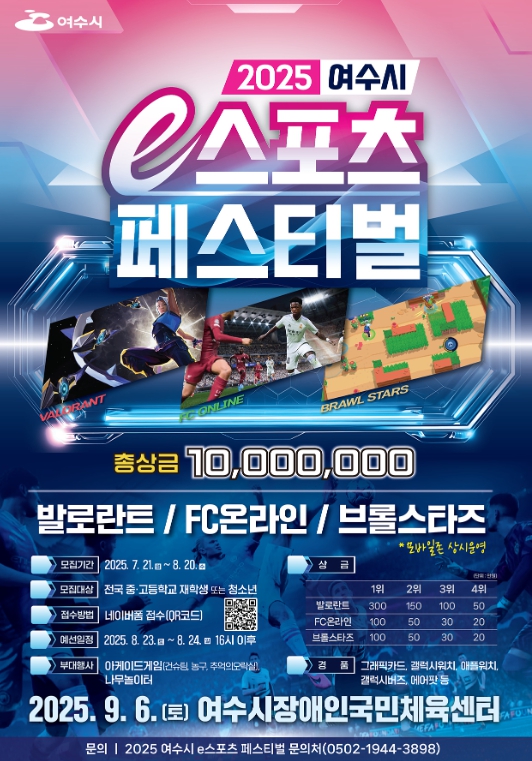 여수시, 2025 e스포츠 페스티벌 결선