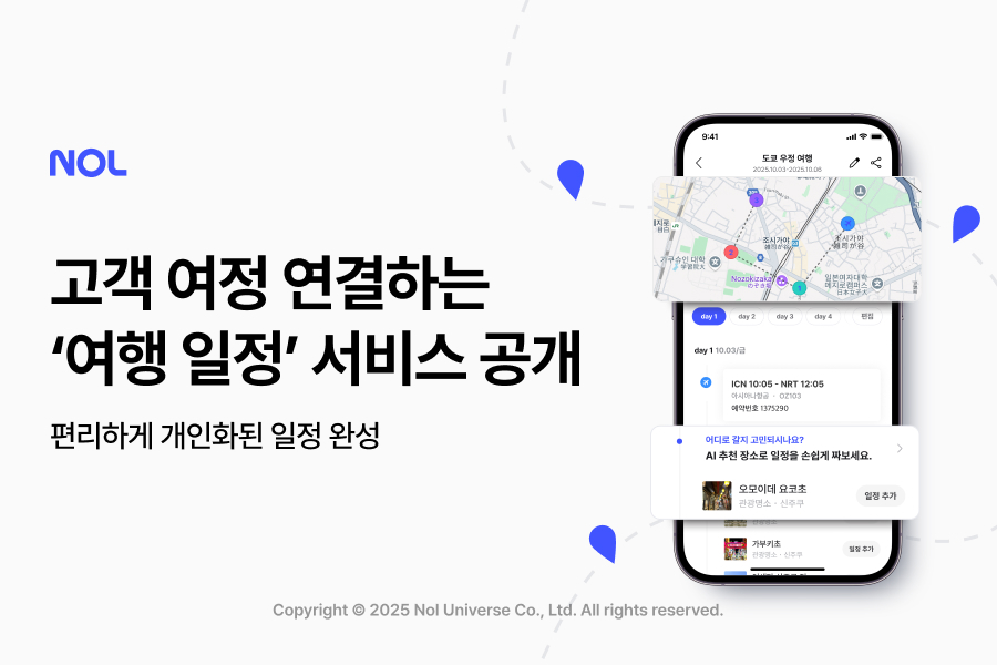 NOL, ‘여행 일정’ 서비스 공개