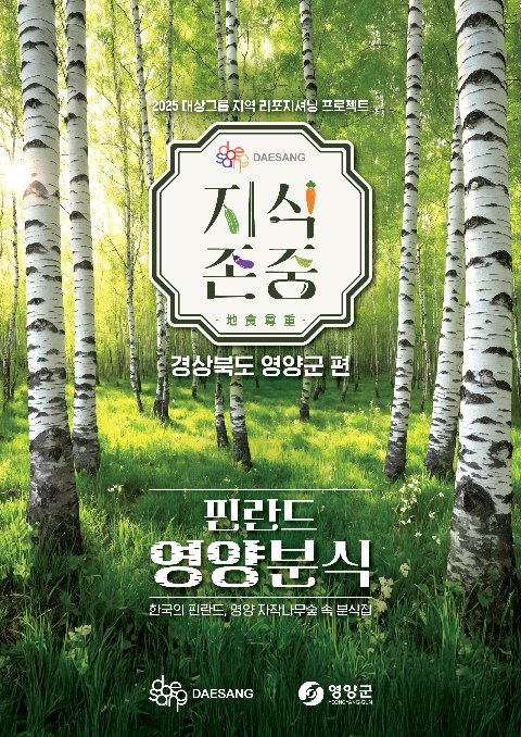 대상그룹, 경북 영양군과 ‘핀란드 영양분식’ 팝업 운영