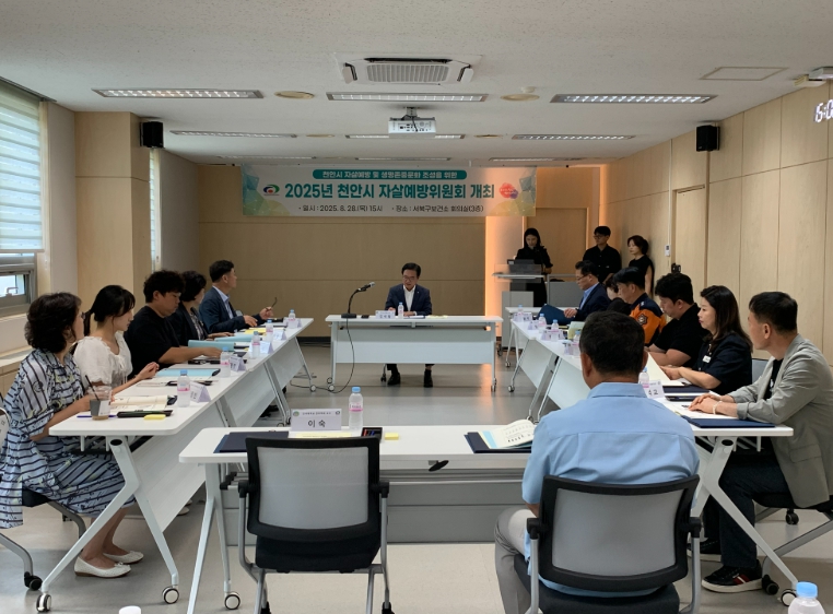 1. 천안시서북구보건소는 28일 2025년 자살예방위원회를 진행하고 있다.