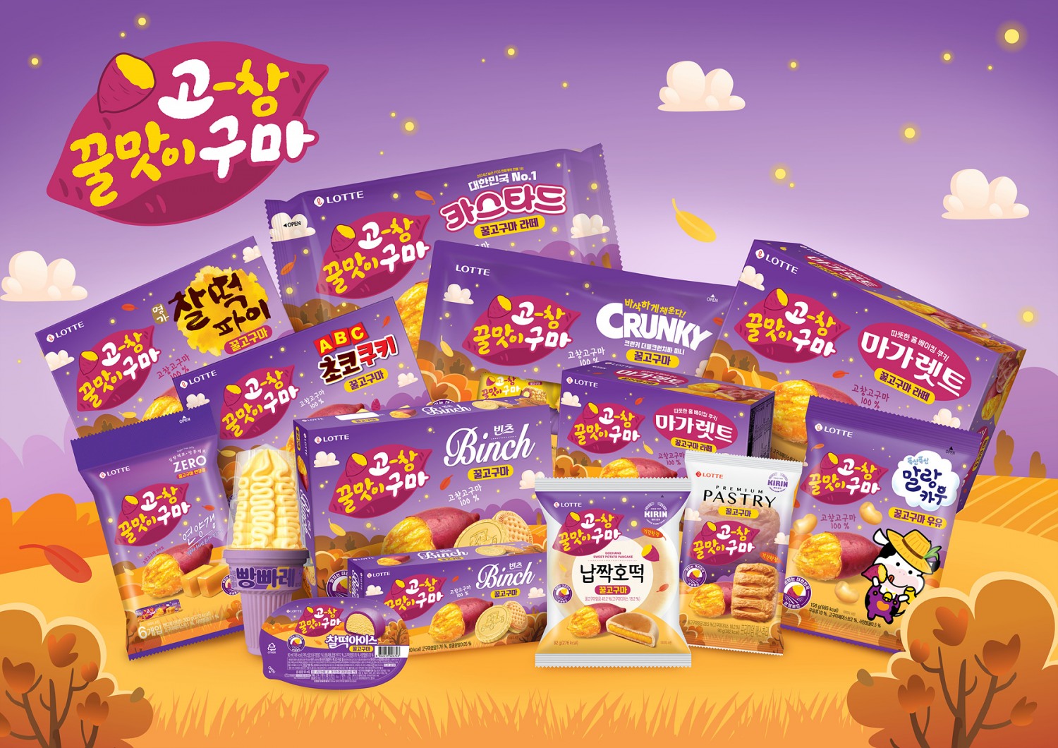 롯데웰푸드, 고창 고구마 활용 제품 12종 선보여