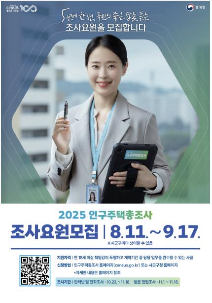 2025 인구주택총조사 조사요원 모집 포스터