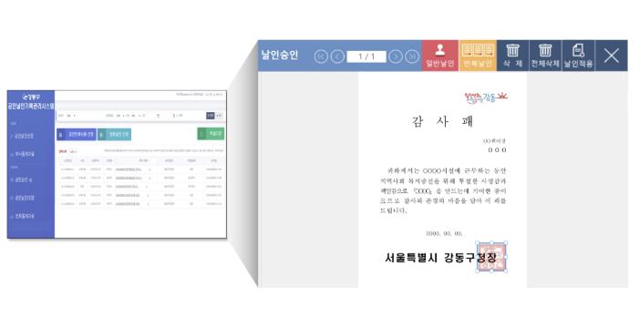 강동구 공인날인기록관리 시스템