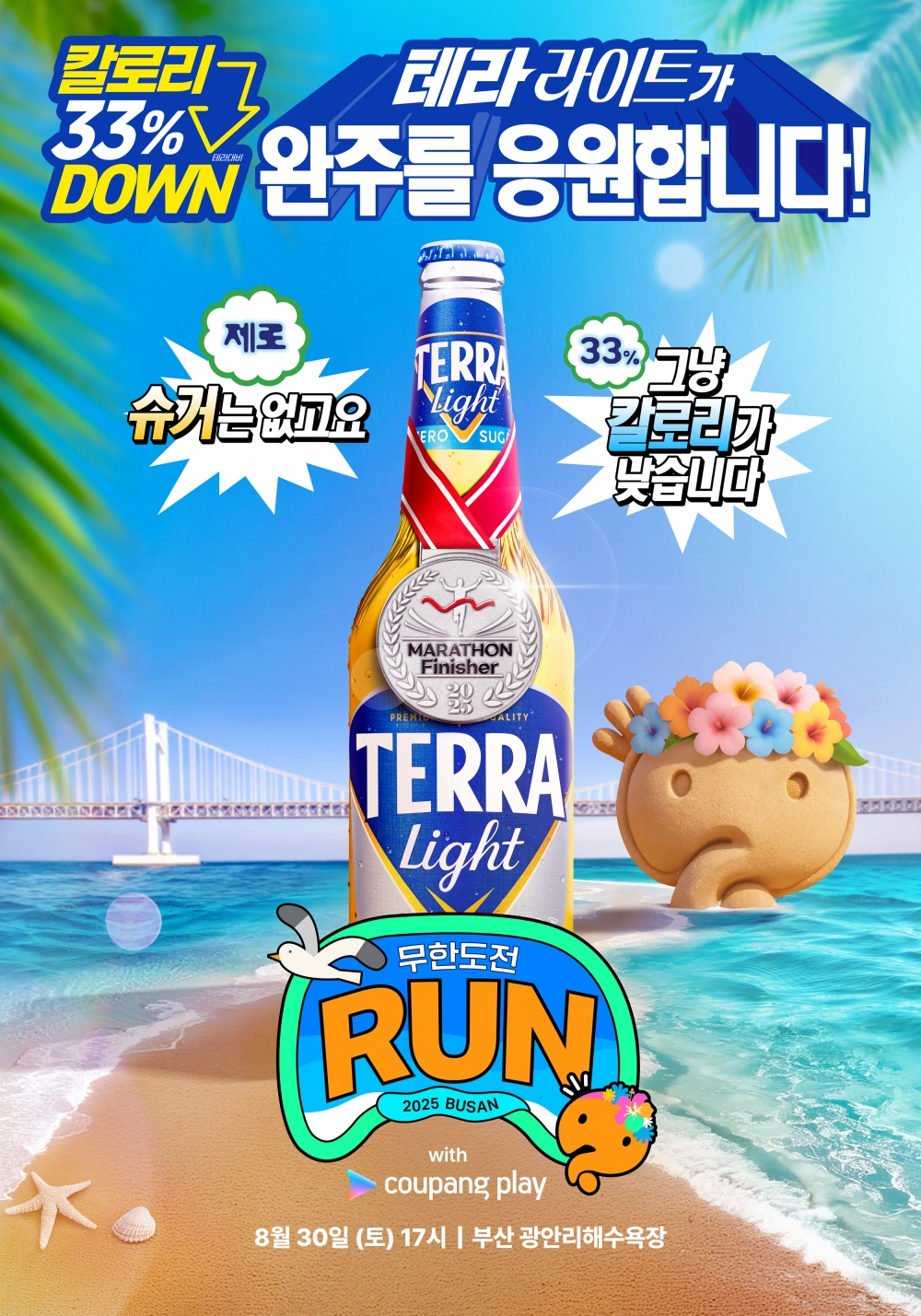 하이트진로 테라 라이트, ‘무한도전 Run with 쿠팡플레이 in부산’ 공식 협찬
