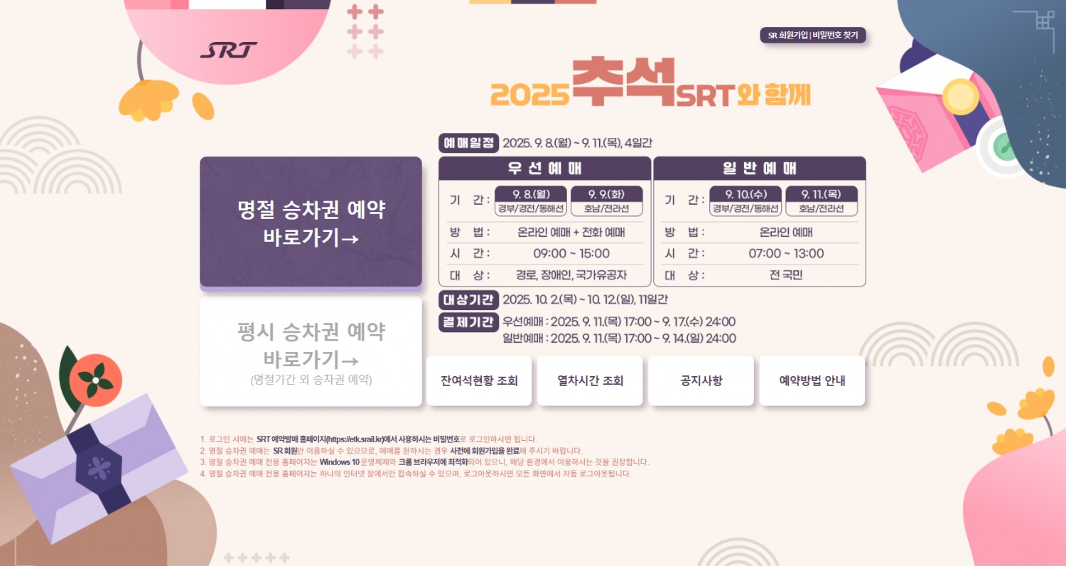 에스알, 9월 8일부터 추석 명절 SRT 승차권 예매 시작