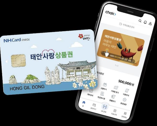 태안사랑상품권 모습.