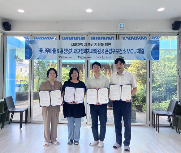 꿈나무마을과 홍선생치과교정과치과의원 협약 체결 모습