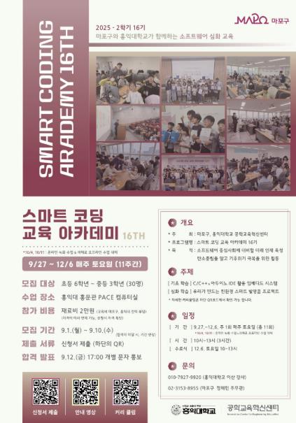 스마트 코딩 교육 아카데미 16기 포스터