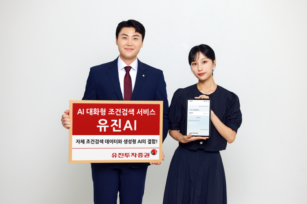 유진투자증권, AI 대화형 조건검색 서비스 '유진AI' 오픈