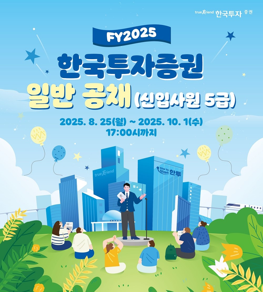 한국투자증권, 2025년 하반기 신입사원 공개채용