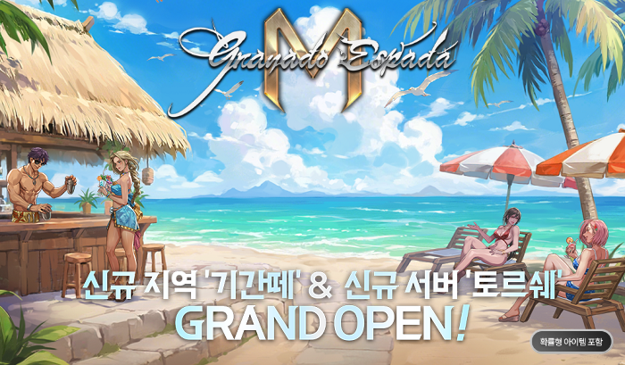 한빛소프트 그라나도 에스파다M '아케인 지원상자' 획득 이벤트 실시