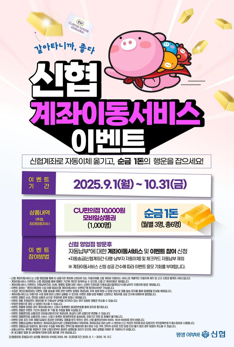 신협, 창립 65주년 기념 ‘계좌이동 이벤트’ 실시