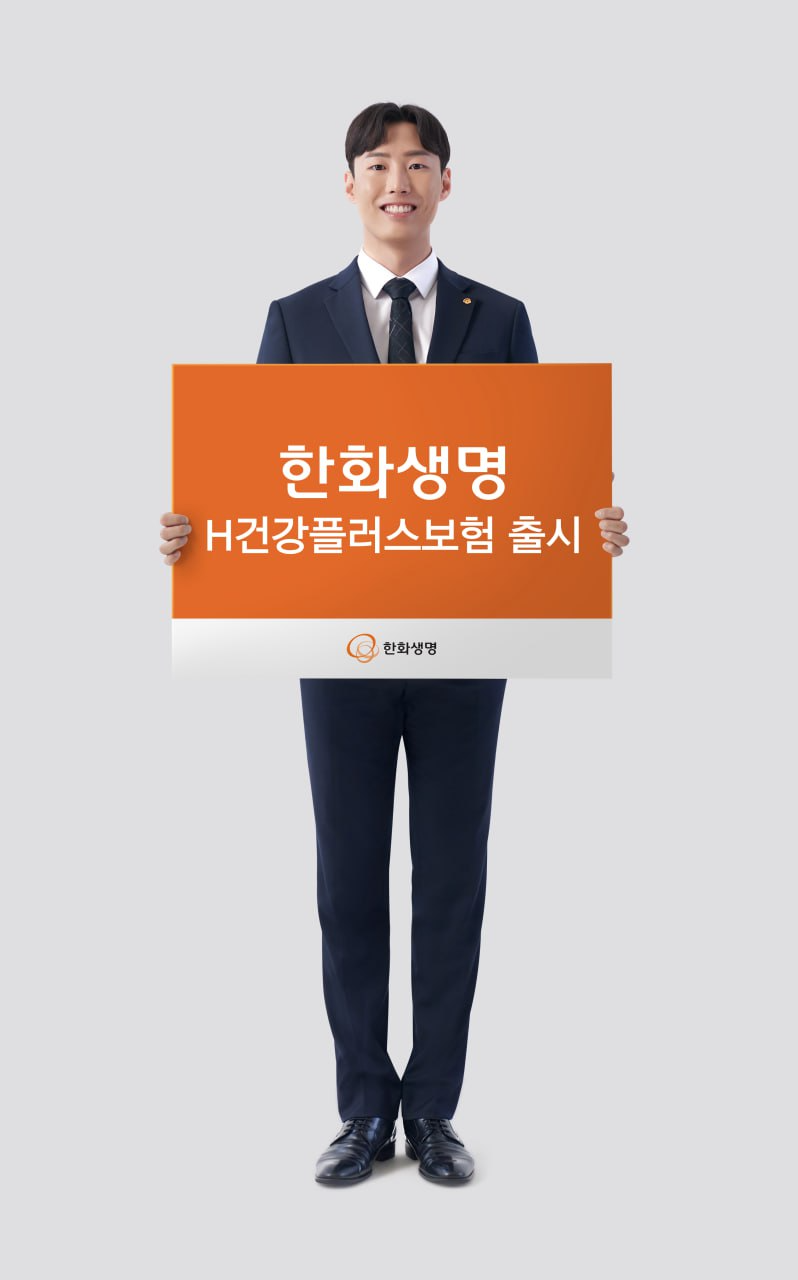 한화생명 'H건강플러스보험' 출시