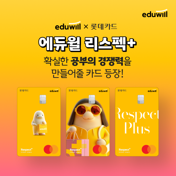 에듀윌, 롯데카드와 '에듀윌X디지로카' 제휴 카드 선보여