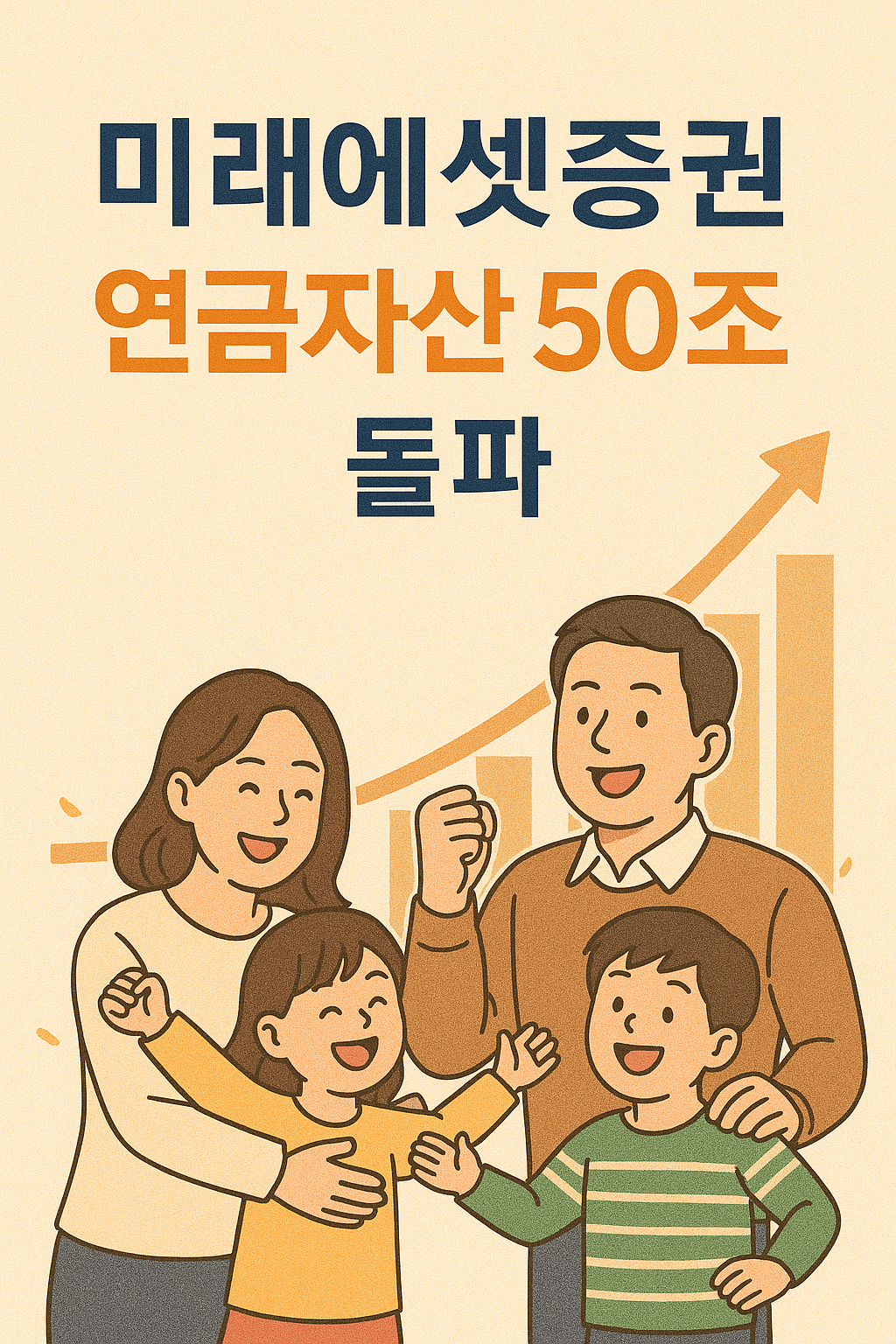 미래에셋증권, 연금자산 50조 돌파…퇴직연금 34조, 개인연금 16조