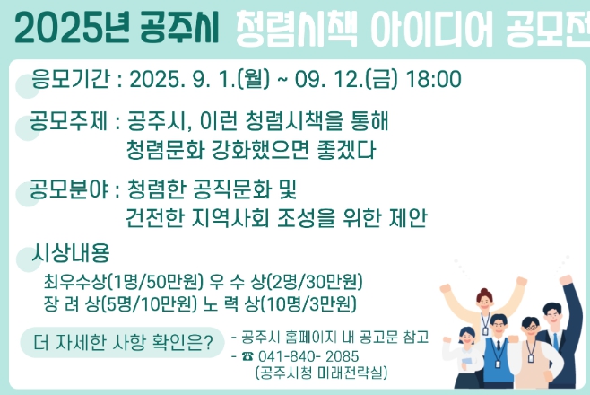 공주시, ‘2025년 청렴시책 아이디어 공모전’