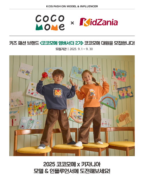 BYC, 키즈 패션 브랜드 ‘코코모메’ 앰버서더 2기 모집