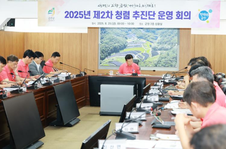 금산군 2025년 반부패 청렴 추진단 2차 회의