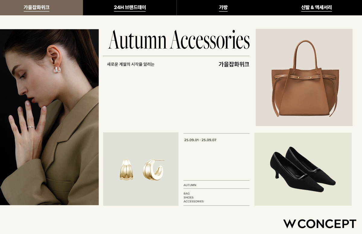 W컨셉, 가을 잡화위크 개최