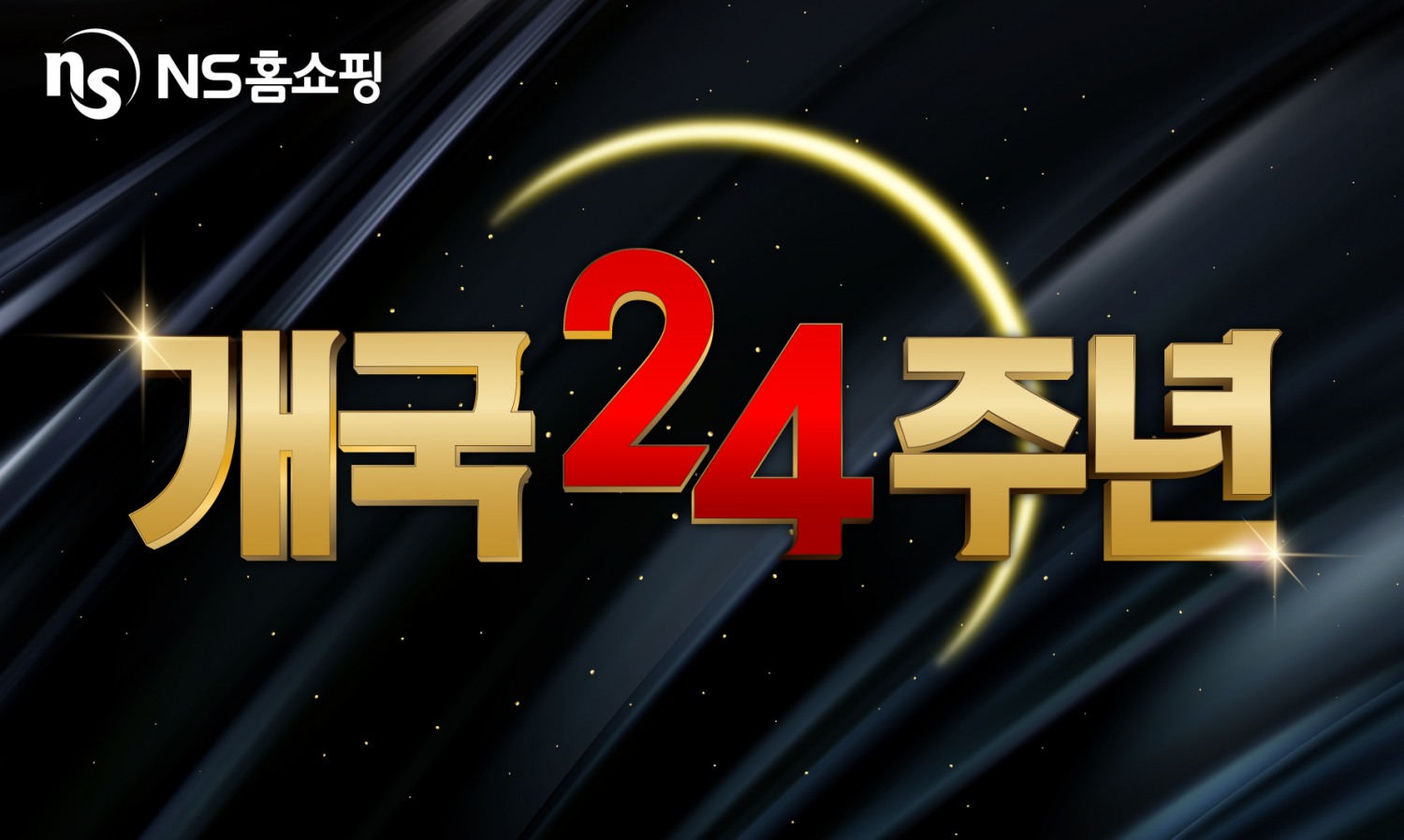 NS홈쇼핑, ‘개국 24주년’ 고객 감사 프로모션 진행