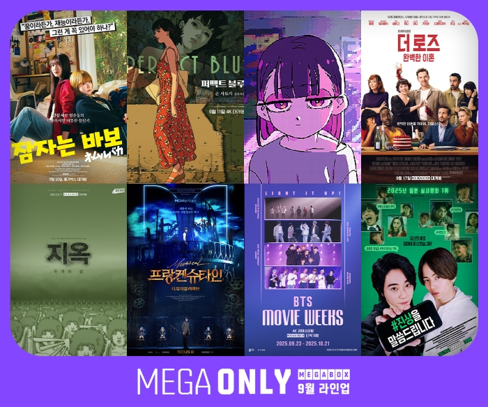 메가박스, ‘메가 온리’ 9월 라인업 공개