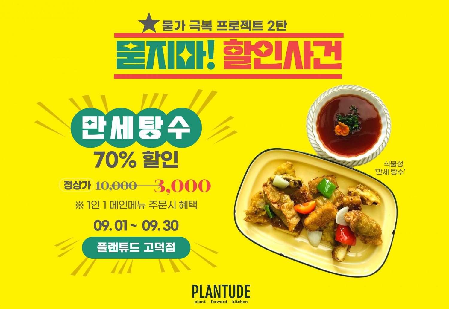 풀무원푸드앤컬처, ‘만세 탕수’ 할인 프로모션 진행