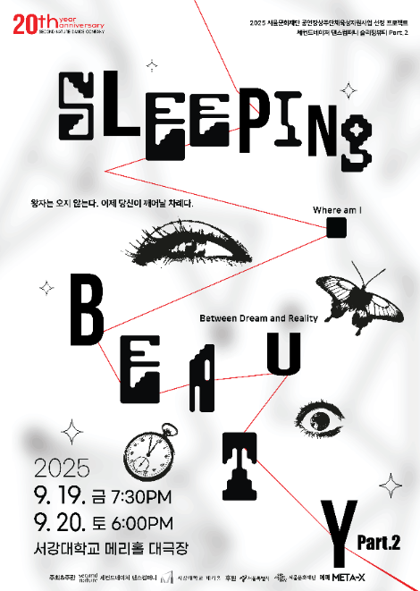 서강대학교 메리홀, 세컨드네이처 댄스컴퍼니와 '슬리핑뷰티 Part.2' 공연