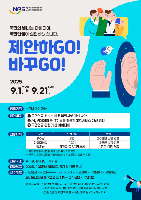 국민연금, '제안하GO! 바꾸GO!' 국민제안 공모전 개최