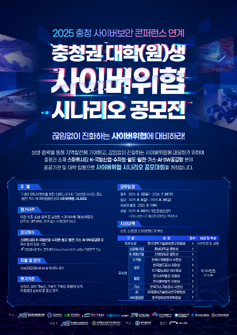 국가철도공단, 철도분야 ‘사이버위협 시나리오 공모전’ 수상작 발표