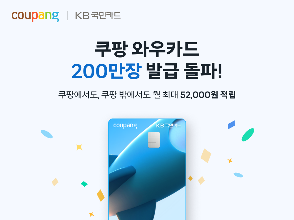 쿠팡 와우카드, 200만장 돌파