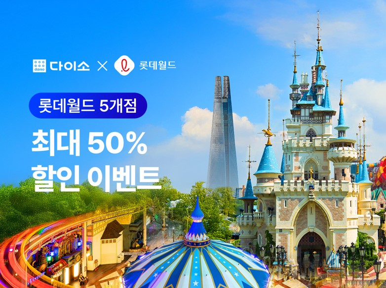 아성다이소, ‘롯데월드 프로모션’ 행사 실시