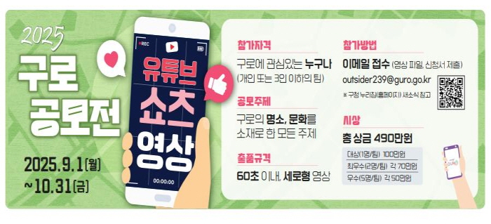 2025 유튜브 쇼츠 영상 공모전 홍보 안내문