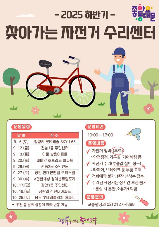 2025 하반기 찾아가는 자전거 수리센터 포스터